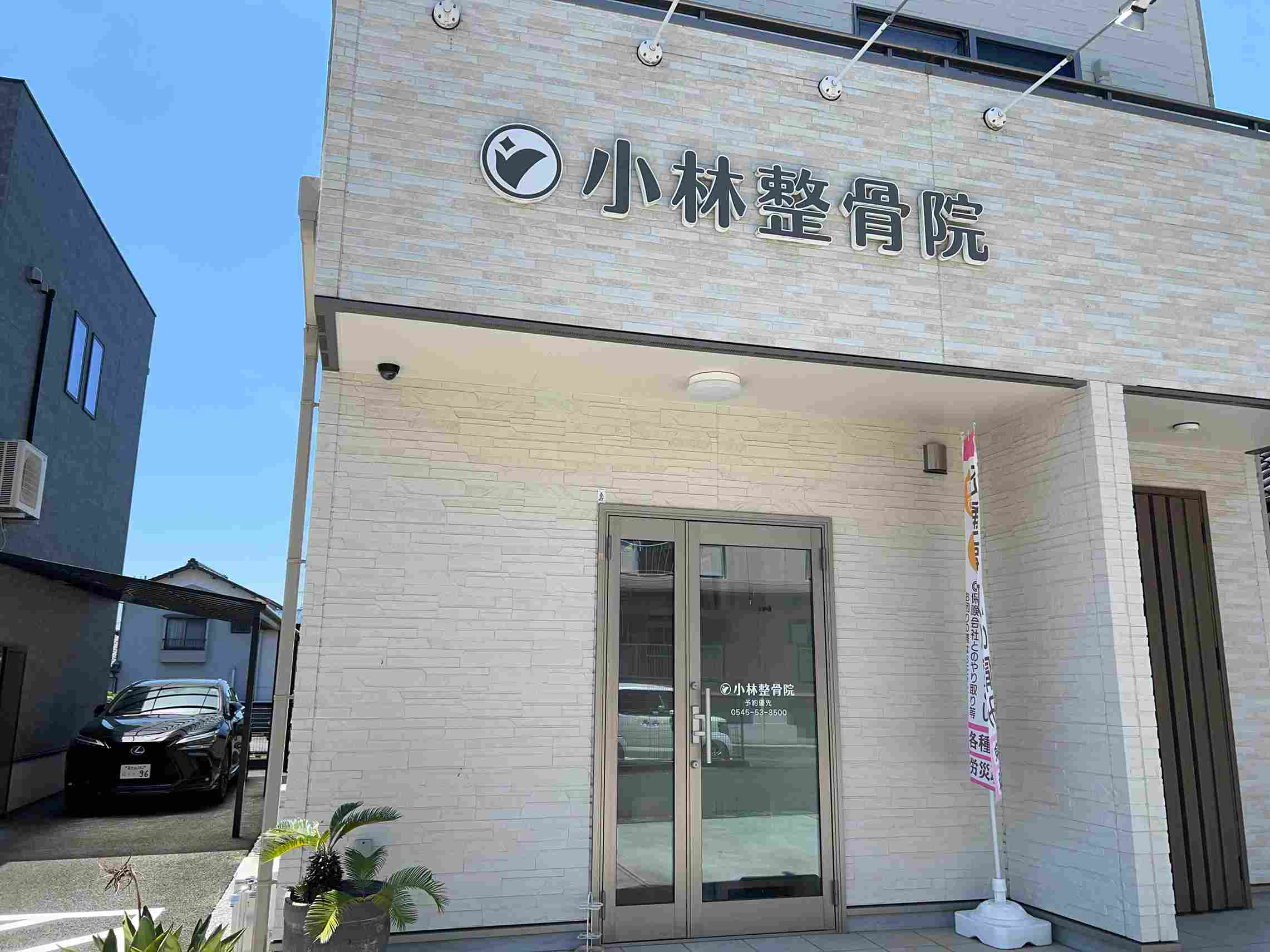小林整骨院　外観
